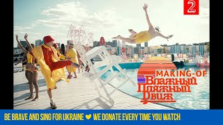 MOZGI Diary | Влажный Пляжный Движ | Making-of E02 MOZGI Diary | Влажный Пляжный Движ | Making-of E02