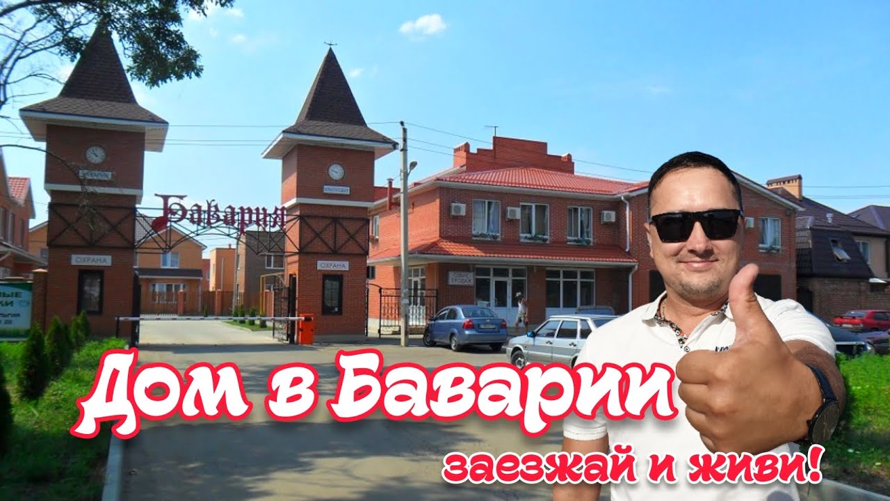 Купить Дом В Кп Бавария Краснодар