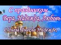 С праздником Вера, Надежда, Любовь С днем Ангела Надежде, ( Для Надежды)