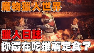 《魔物獵人日誌》貓飯篇 莫非你還在吃「推薦定食」 來看一下食材 ...