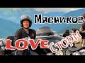 Мясников удивил. Супер Хит!!! ЛАВ СТОРИ!!!