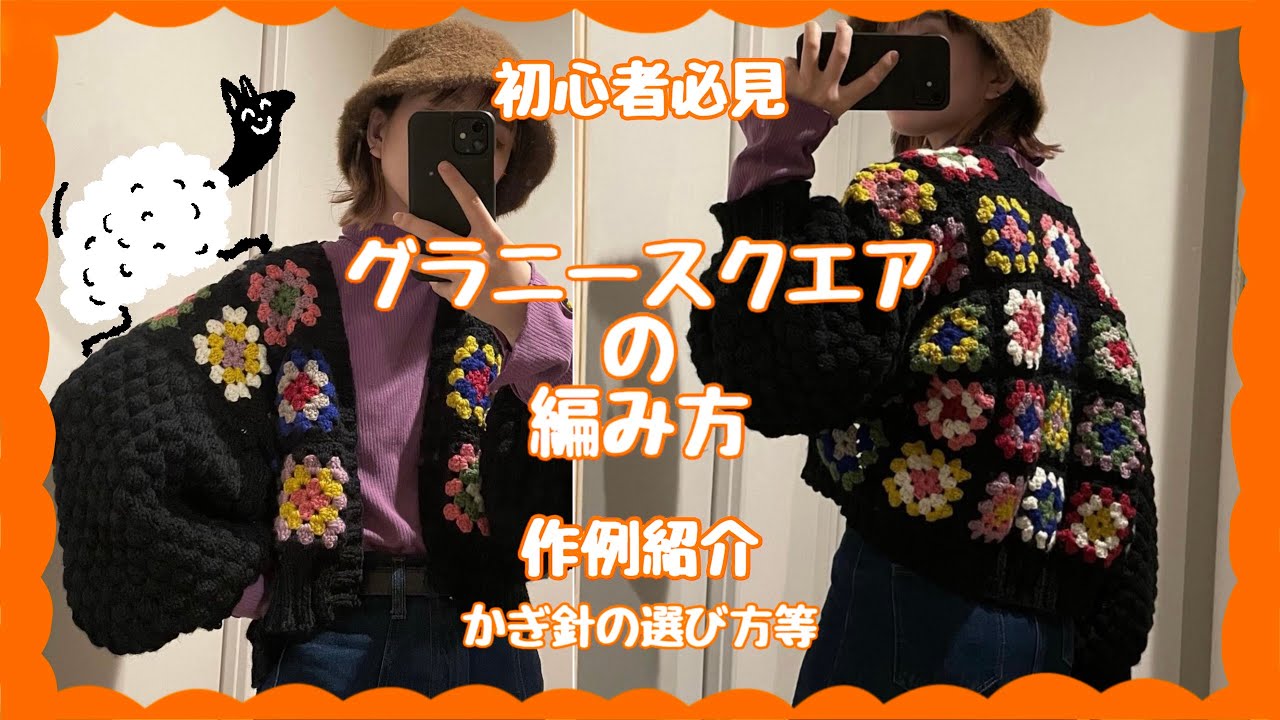 初心者向け】グラニースクエアの編み方とそれを用いた作例の紹介