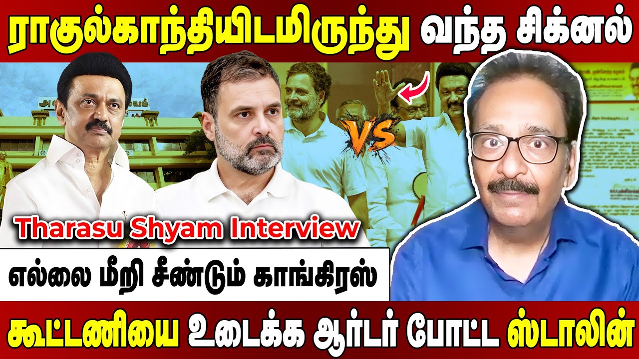 Tharasu Shyam Interview | கூட்டணி ஆட்சி கட்டாயம்... ஸ்டாலினை மீண்டும் மீண்டும் சீண்டும் காங்கிரஸ்...