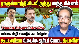 Download Lagu Tharasu Shyam Interview | கூட்டணி ஆட்சி கட்டாயம்... ஸ்டாலினை மீண்டும் மீண்டும் சீண்டும் காங்கிரஸ்... MP3