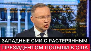 Странный Ответ Президента Польши Западным Сми Про Помощь Украине После Его Встречи С Президентом Сша