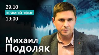 видео: МИХАИЛ ПОДОЛЯК. Тень надежды или новая эскалация? @Mykhailo_Podolyak  картинка: МИХАИЛ ПОДОЛЯК. Тень надежды или новая эскалация? @Mykhailo_Podolyak