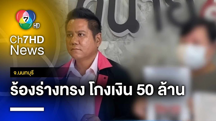 ร่างทรงแสบ ! หลอกลูกศิษย์ อ้างสร้างวิหาร หอบเงินหายกว่า 50 ล้าน จ.นนทบุรี