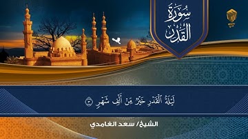 تلاوة خاشعة | سعد الغامدي | سورة القدر