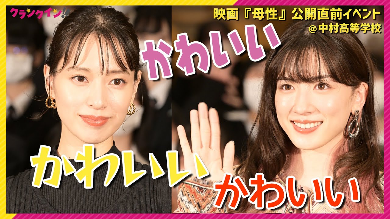 戸田恵梨香 永野芽郁 現役jkからの かわいい の大歓声にかわいく応戦 映画 母性 公開直前イベント Youtube