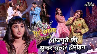 The beauty of Bhojpuri's beautiful heroine. Sur sangram season 1- episode- 43 - Full Episode