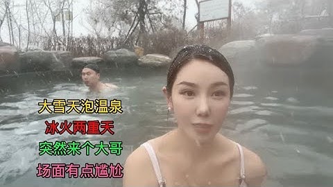 妹子大雪天泡温泉，享受冰火两重天，突然来个大哥，场面有点尴尬