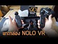 [Review] แกะกล่องรีวิว NOLO VR ชุดเสริมแว่น VR มือถือบ้านๆ ให้เป็นขั้นเทพ