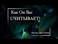 ❤️КАК ОН ВАС СЧИТЫВАЕТ? (ПОВЕДЕНИЕ, ЭНЕРГИЮ, ЭМОЦИИ)❤️ Расклад таро онлайн