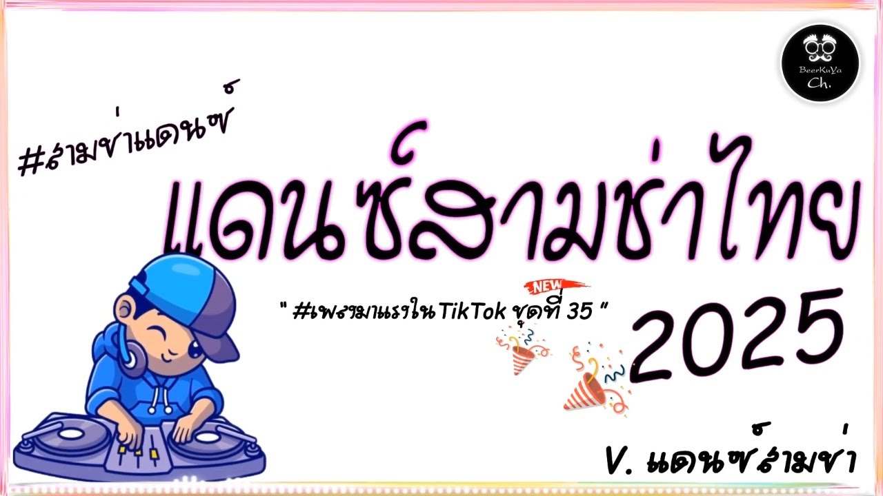 #สามช่า🔥( เจ้าดอกจำปา ) รวมแดนซ์สามช่าไทย2025 ( มาแรงในTikTok ชุดที่ 35 ) |「Beer Remix」