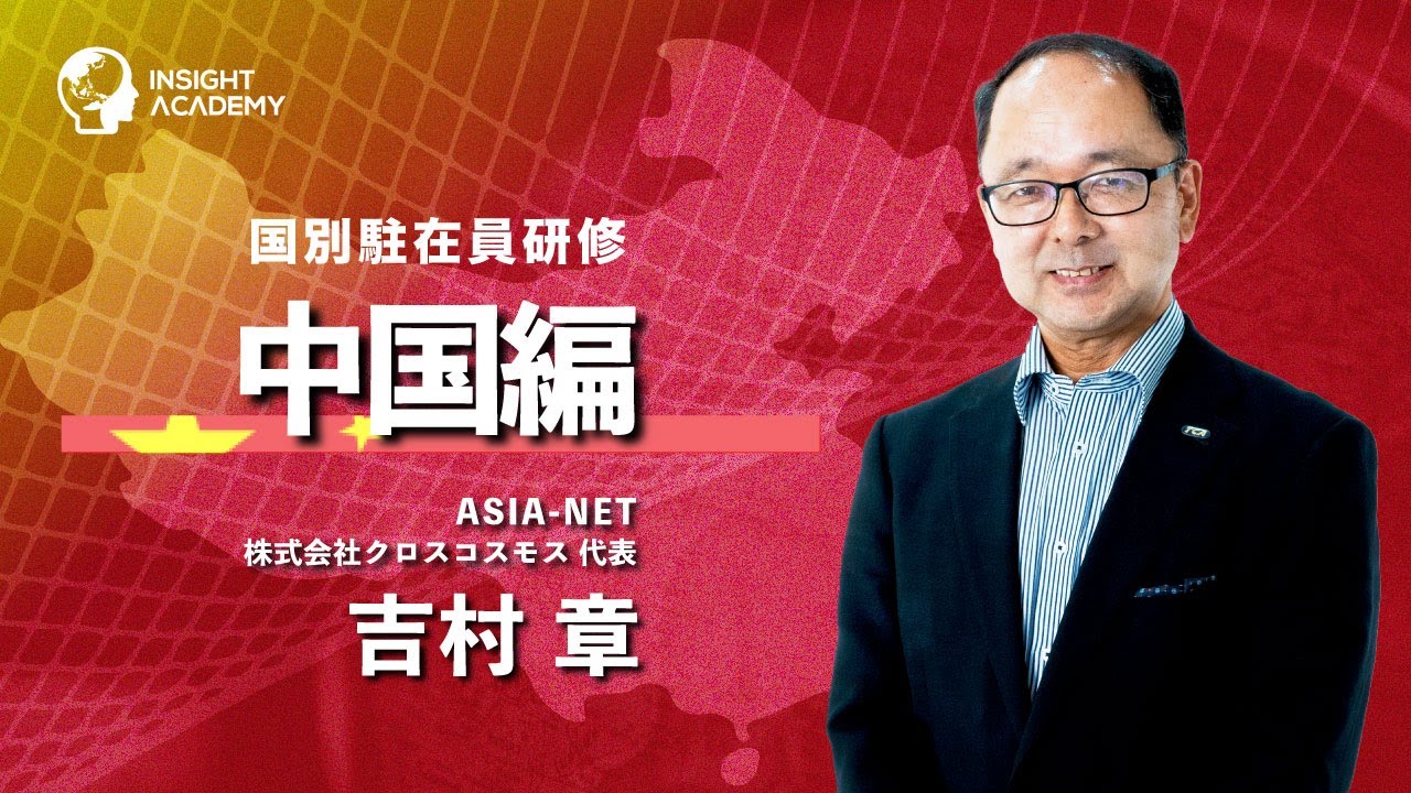 国別駐在員研修・中国編｜吉村章氏に学ぶ！（海外赴任前研修） - YouTube