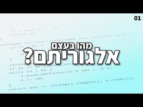 וִידֵאוֹ: מה זה אלגוריתם ודוגמאות?