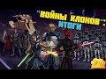 КАК "ВОЙНЫ КЛОНОВ" ЧИНЯТ И ЛОМАЮТ ПРИКВЕЛЫ [ОБЗОР "ВОЙН КЛОНОВ", ЧАСТЬ 1]