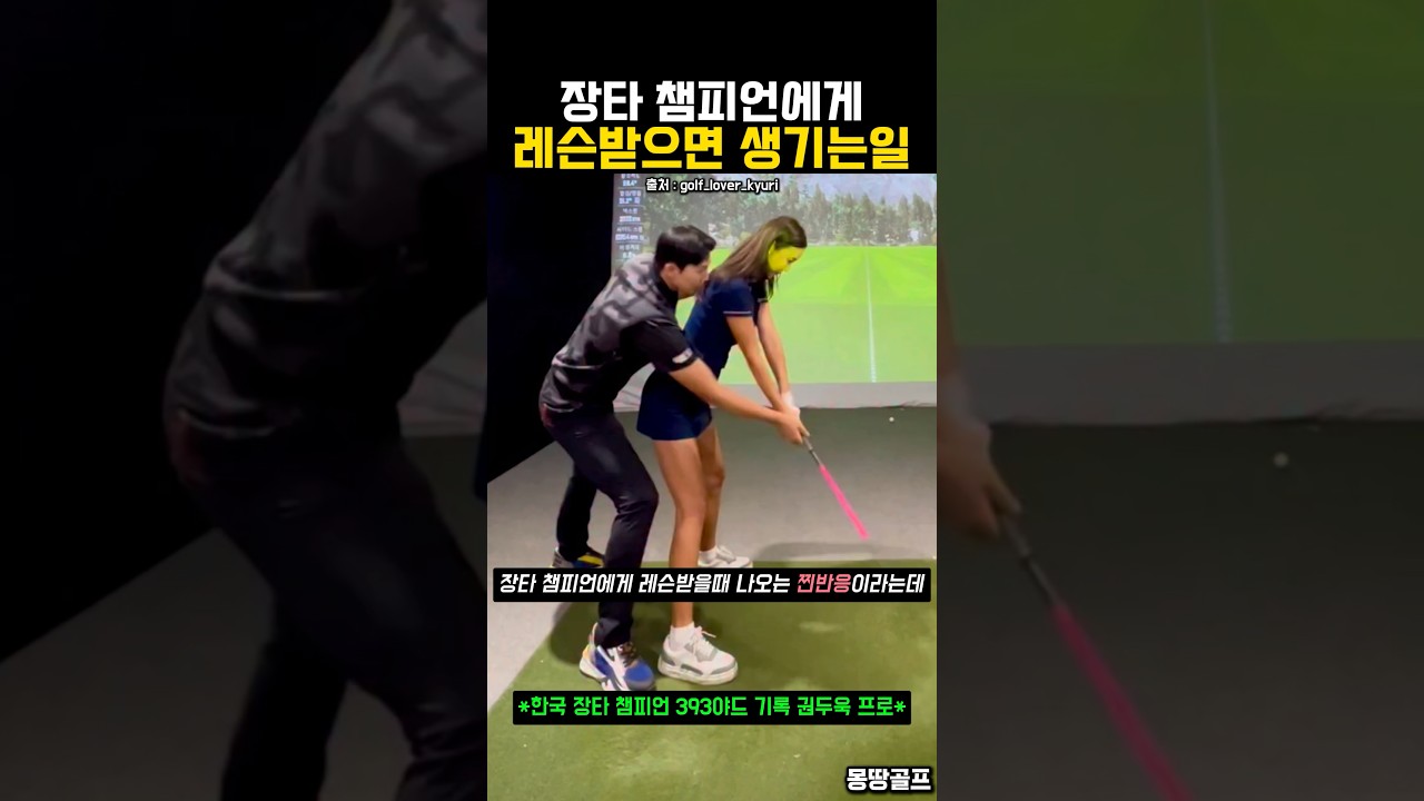 장타 챔피언에게 레슨 받으면 나오는 찐반응 #골프 #golf #ゴルフ