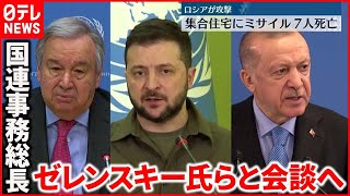 【グテーレス事務総長】ウクライナに到着  ゼレンスキー氏らと会談へ