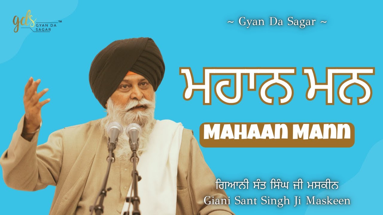 Mahaan Mann ~ ਮਹਾਨ ਮਨ | Giani Sant Singh Ji Maskeen | Gyan Da Sagar