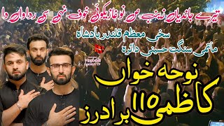 Tery Jundiyan Zainab Sa Nu Ghazi As Koi Koof Ni Si Radawan Da تیرے جاندیاں زینب Kazmi Brothers 110