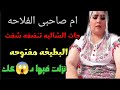 ام احمد صاحبي الفلاحة جيبتها الشالية وعملت معاها ام احمد صاحبي الفلاحة جيبتها الشالية وعملت معاها