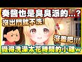 原來奏醬也是臭臭派的...?覺得洗澡太花時間就不每天洗的小臭雞w【音乃瀬奏】【ReGLOSS】【hololiveDEV_IS】【Vtuber中文翻譯】