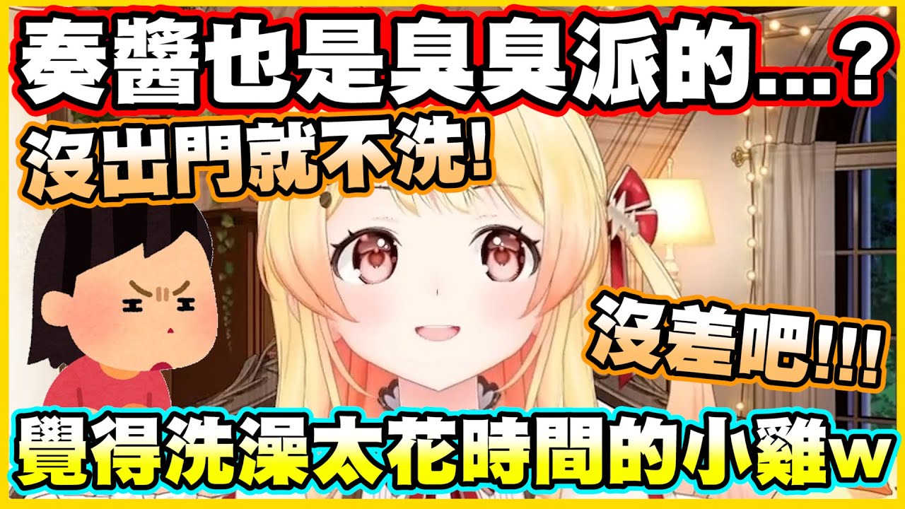 原來奏醬也是臭臭派的...?覺得洗澡太花時間就不每天洗的小臭雞w【音乃瀬奏】【ReGLOSS】【hololiveDEV_IS】【Vtuber中文翻譯】