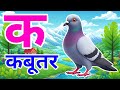 क से कबूतर, अ से अनार a se anaar k se kabutar I Hindi varnmala I ABCD क से कबूतर अ से अनर, for kids