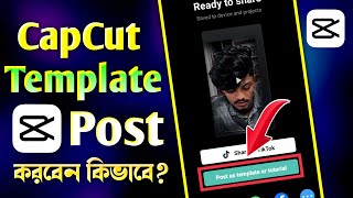 How To Post Your Template On CapCut | Kivabe CapCut Template Video Post Korbo | Template Post