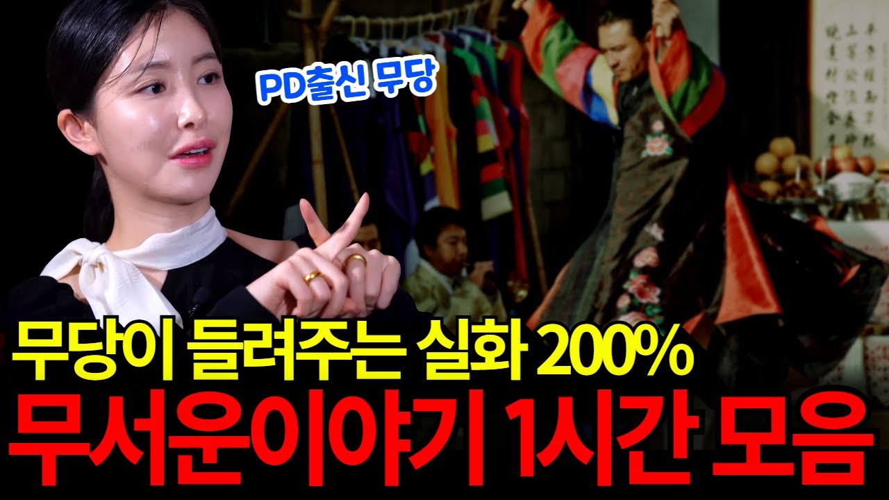 현직 무당이 들려주는 실화 200% 레전드 공포괴담 1시간 모음집