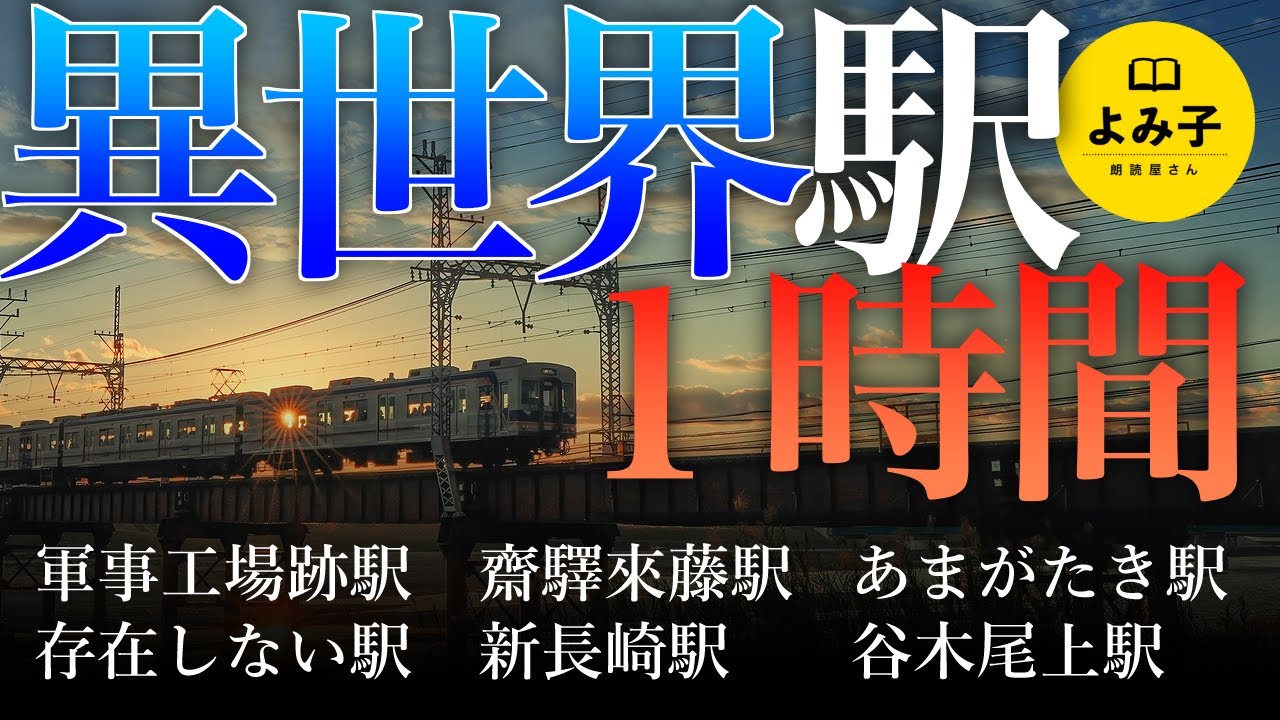 【朗読】異世界駅　6話詰め合わせ 1時間【女性朗読/パラレルワールド/電車/きさらぎ駅/不思議な話/2ch】