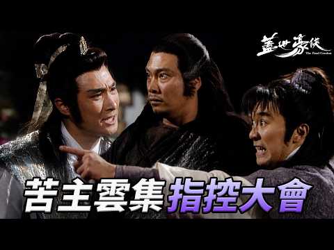 十二路盟主濟濟一堂指控大會！給養父裝炸彈還跑去到處造謠？！多名苦主現身當場打臉打到啪啪響？！｜蓋世豪俠｜第24集精華｜周星馳｜吳鎮宇｜吳孟達｜羅慧娟｜港劇精華｜TVB 劇集