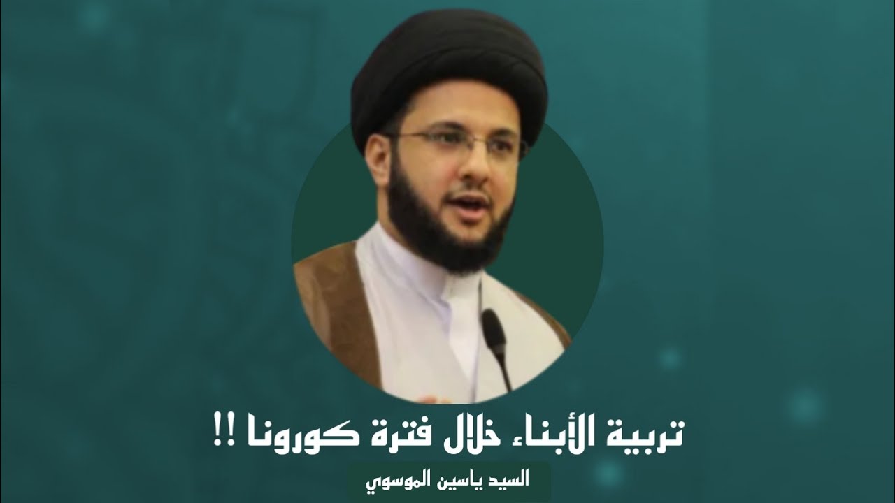 ⁣السيد ياسين الموسوي | تربية الأبناء خلال فترة الكورونا