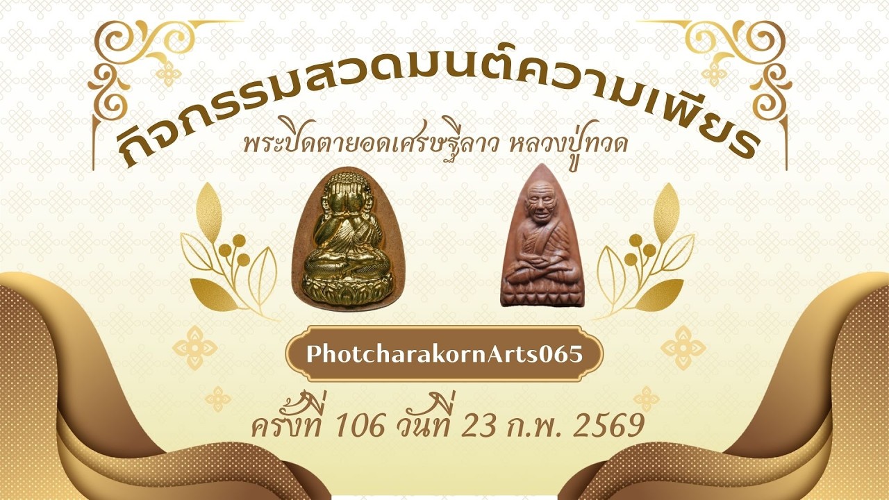 ความเพียร ปิดตาลาว+หลวงปู่ทวด ครั้งที่ 106 23 ก.พ.2569