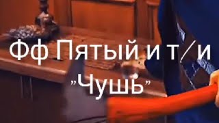 картинка: ФАНФИК ПЯТЫЙ И Т/И 