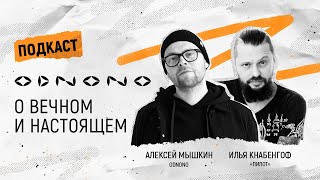 картинка: Подкаст Odnono о вечном и настоящем с Ильей Кнабенгоф (лидер группы «Пилот»)