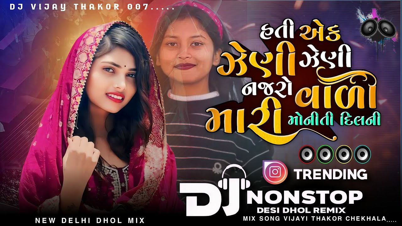 🎧Dj 🥁Remix હતી એક ઝેણી ઝેણી નજરો વાળી મારી મોનીતી દિલની New Non Stop Remix Song Trending AsokThakor 