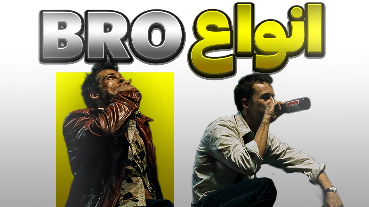 اگه یه Bro داری رو این ویدیو کلیک کن