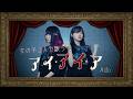 【女の子２人で歌う】アイ・アイ・ア / Ado（Coverd by りみー なすお☆）