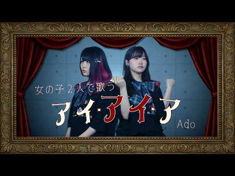 【女の子２人で歌う】アイ・アイ・ア / Ado（Coverd by りみー なすお☆）