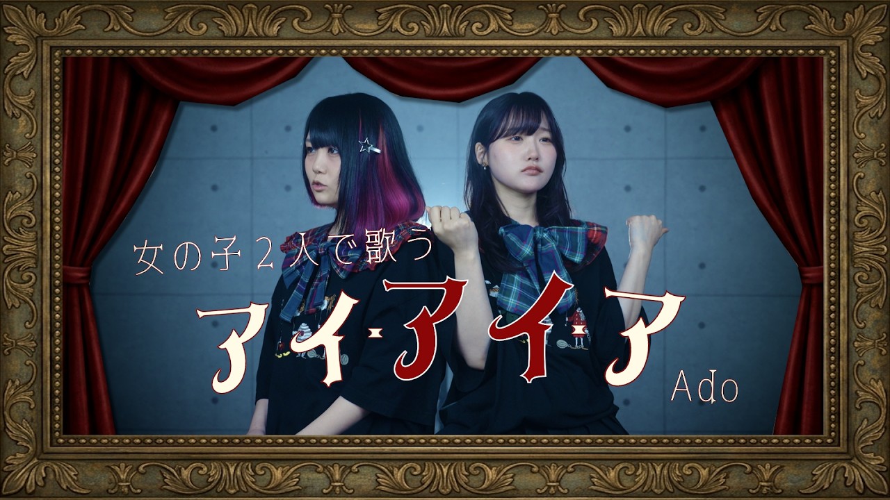 【女の子２人で歌う】アイ・アイ・ア / Ado（Coverd by りみー なすお☆）