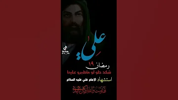 اليوم دمع الزهره هل من عينها على هيچ افراگ الله يعينها مرتضى حرب اسشهاد الامام علي عليه الاسلام 