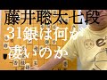 藤井聡太七段の棋聖戦３１銀は何が凄いのか？将棋知らない人向け