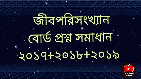 HSC Statistics  পরিসংখ্যান ২য় পত্র জীবপরিসংখ্যান অধ্যায়-০৯ বোর্ড CQ সমাধান ক্লাস ২০১৭+২০১৮+২০১৯