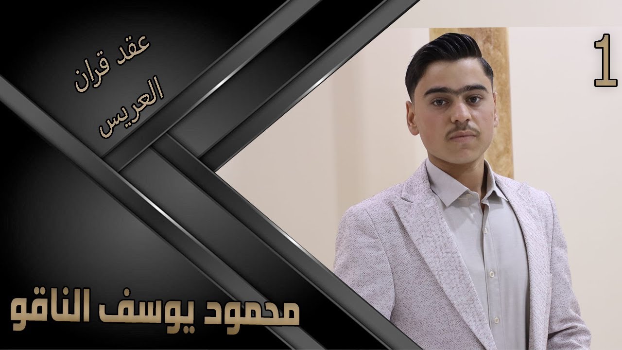 عقد زواج محمود يوسف الناقو . 1