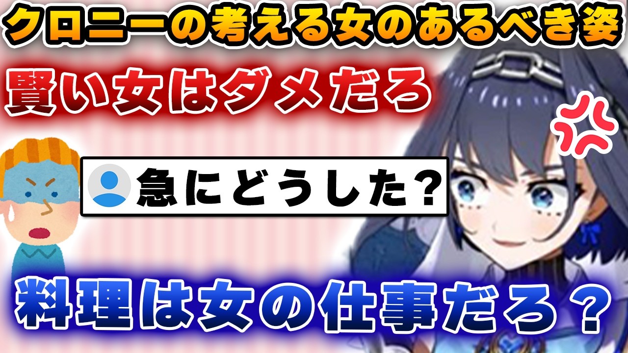 クロニーさん、突然「女のあるべき姿」を話し出す【ホロライブ/切り抜き/オーロ・クロニー】