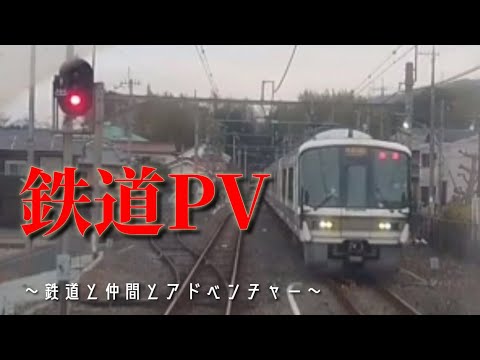 【鉄道PV】 鉄道と仲間とアドベンチャー