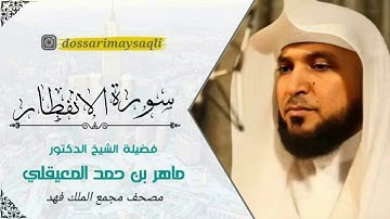 المصحف المجود مجمع الملك فهد - الشيخ ماهر المعيقلي - سورة الإنفطار |HD||Surah Al-Infitar|