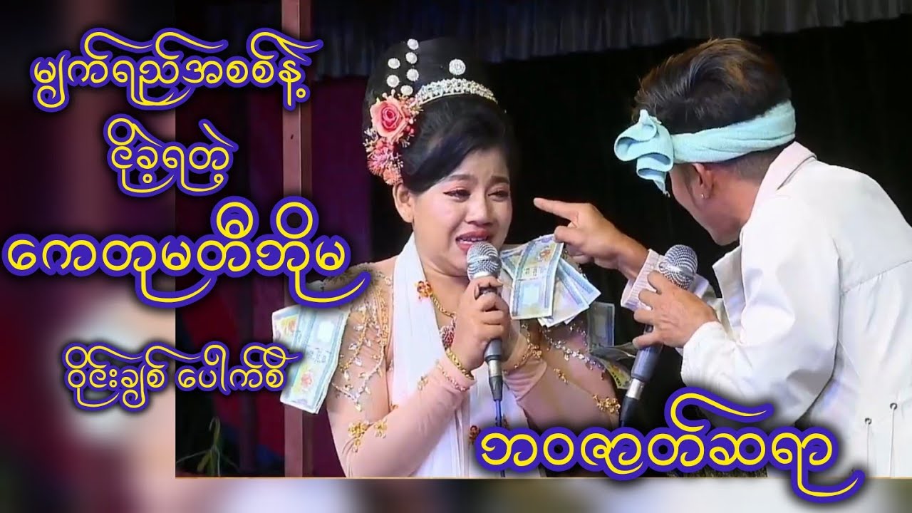 မျက်ရည်အစစ်တေနဲ့ ငိုလို့ ပရိတ်သတ်တအားကြိုက်တဲ့ ဘဝဇာတ်ဆရာ ဇာတ်လမ်း